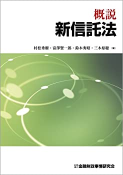 楽天市場】逐条解説 新しい信託法の通販