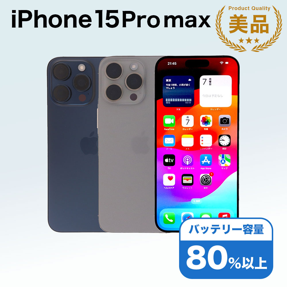 楽天市場】simフリー iphone15 pro max 1tbの通販