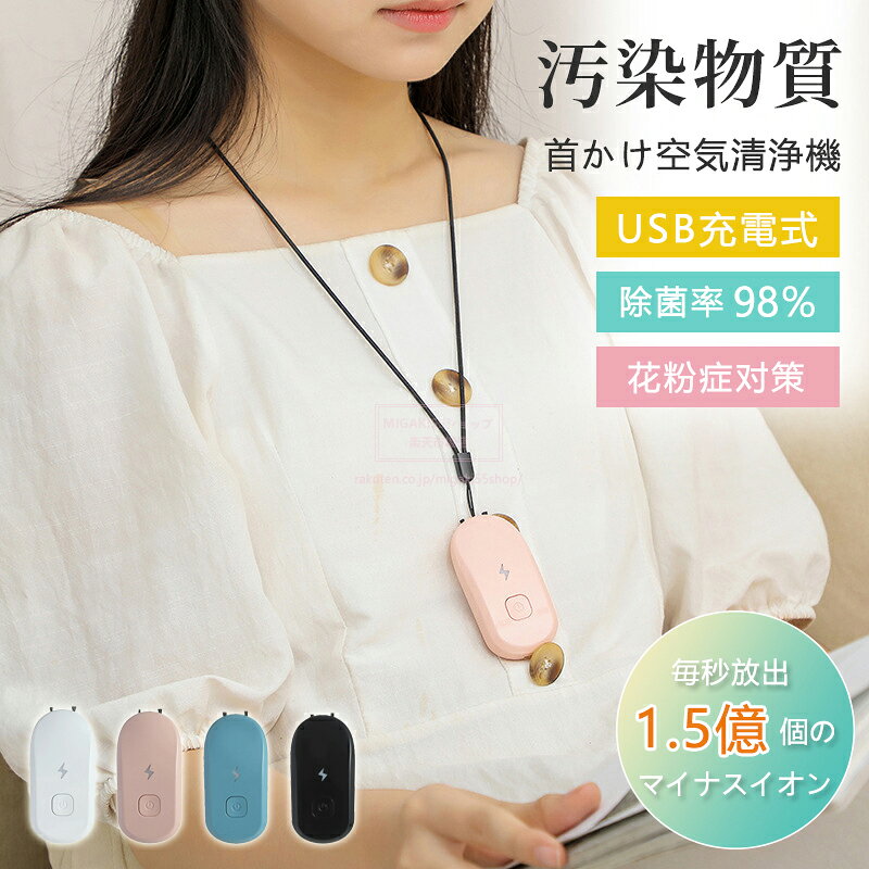 楽天市場】首 かけ 空気 清浄 機の通販
