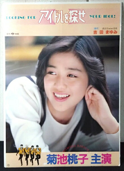 楽天市場】菊池桃子 アイドルを探せの通販