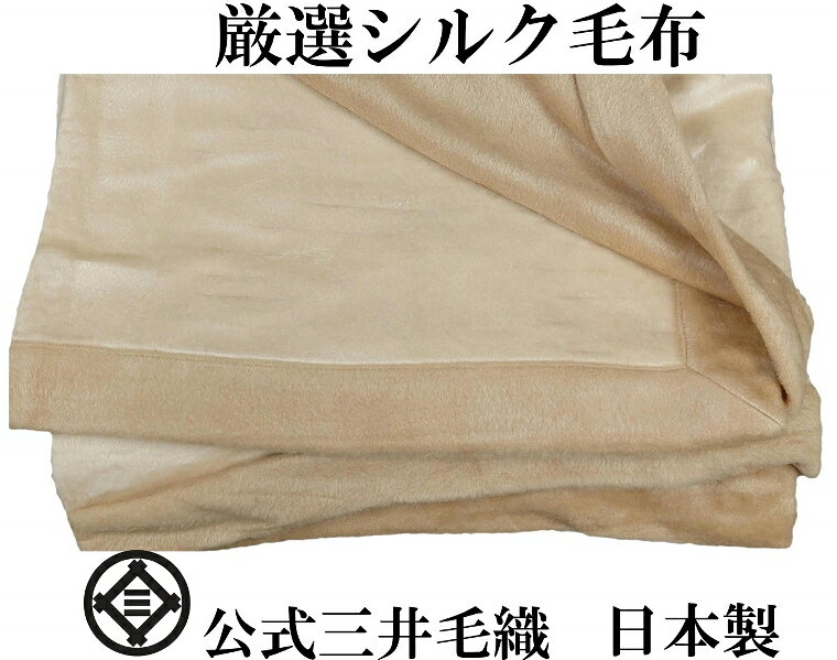 楽天市場】シルク毛布 ダブル 三井毛織の通販