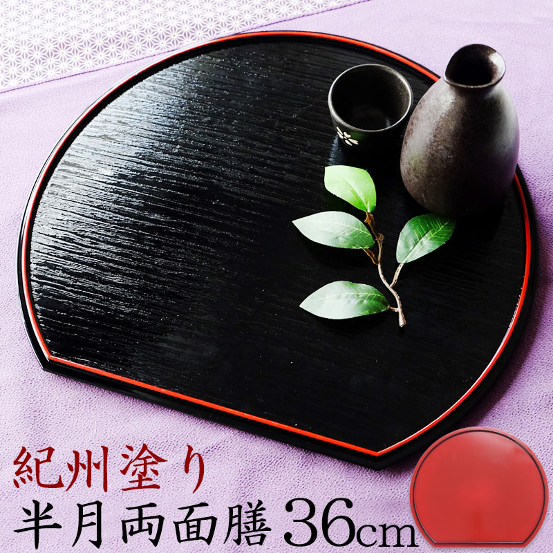 楽天市場】半月盆 両面（お盆・トレー｜配膳用品・キッチン