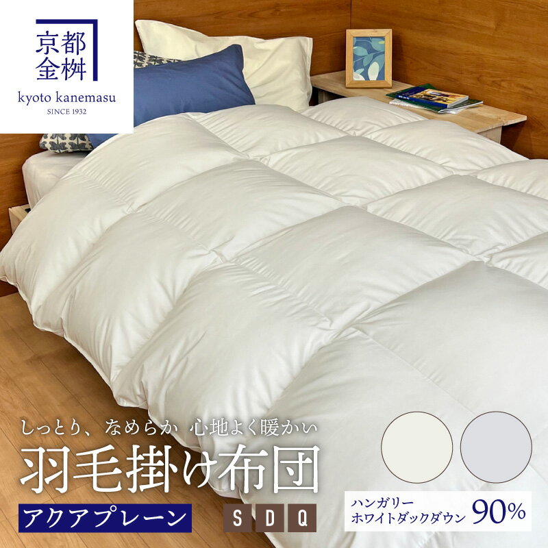 楽天市場】羽毛布団アクアの通販