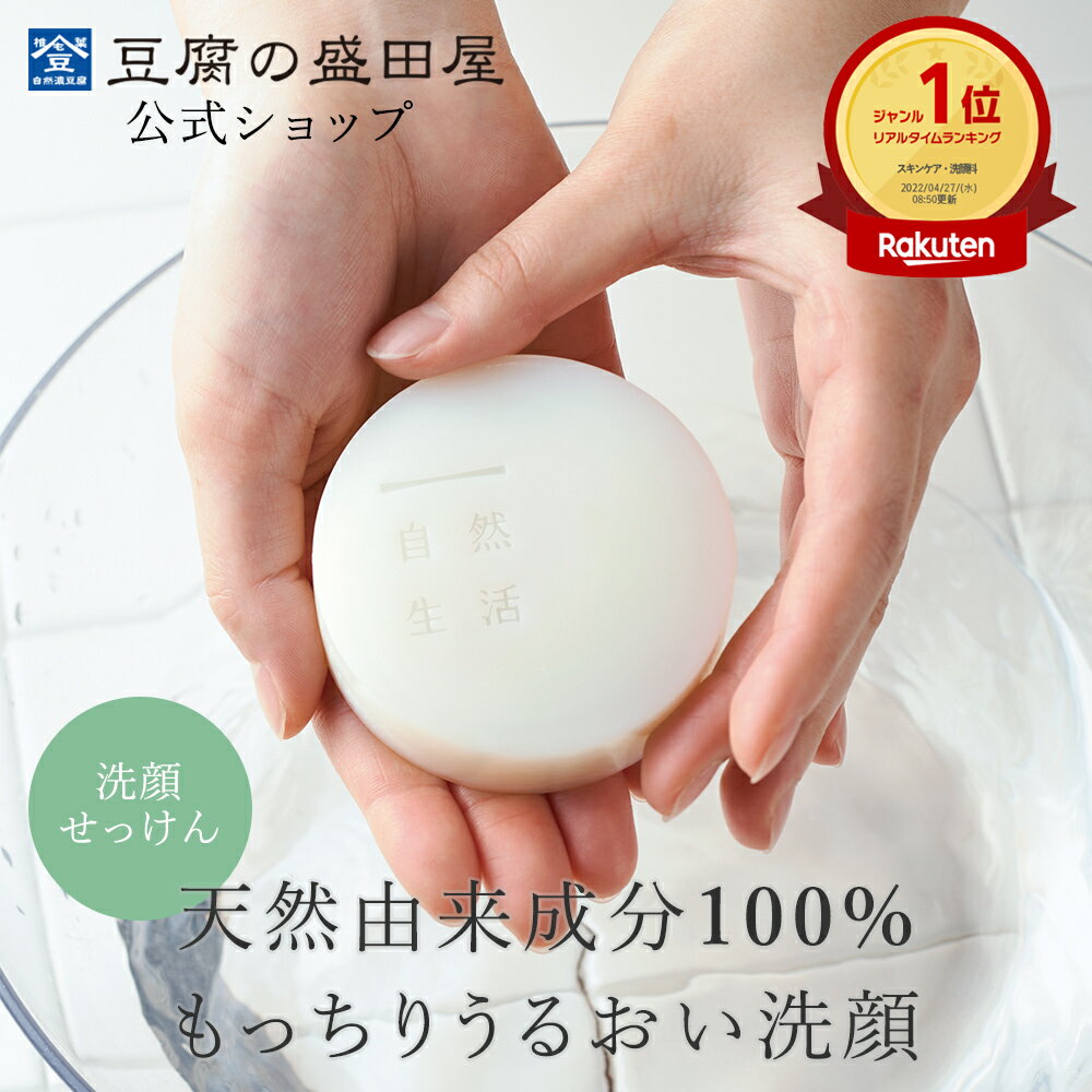 楽天市場】しゃくなげ花酵母豆乳せっけん 豆腐の盛田屋の通販