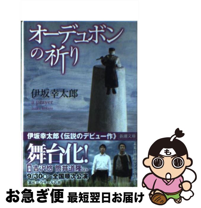 楽天市場】伊坂幸太郎 オーデュボンの祈りの通販