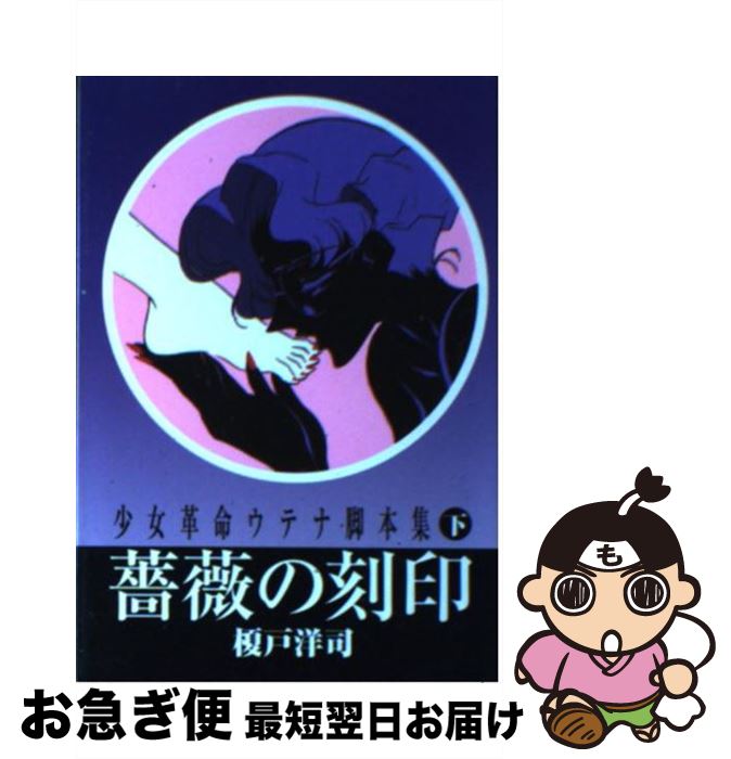 楽天市場】少女革命ウテナ 脚本集（本・雑誌・コミック）の通販