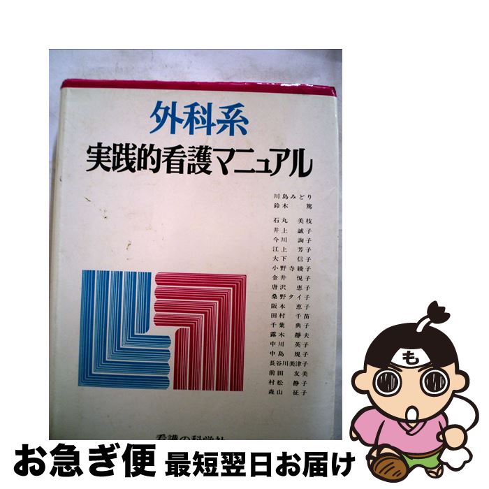 楽天市場】外科系実践的看護マニュアルの通販