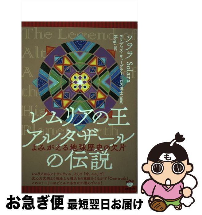 楽天市場】レムリアの王アルタザールの伝説の通販