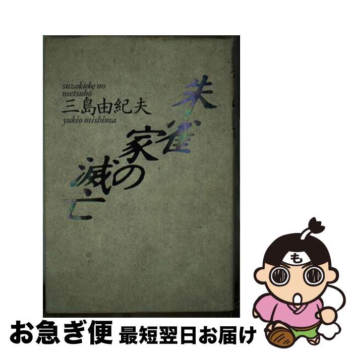 楽天市場】朱雀家の滅亡の通販
