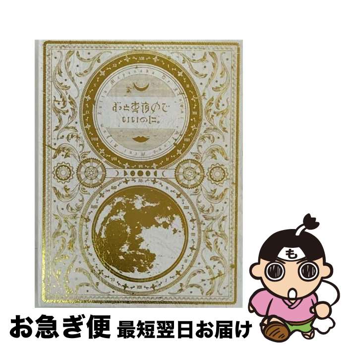 楽天市場】今は今で誓いは笑みで 初回生産限定盤の通販