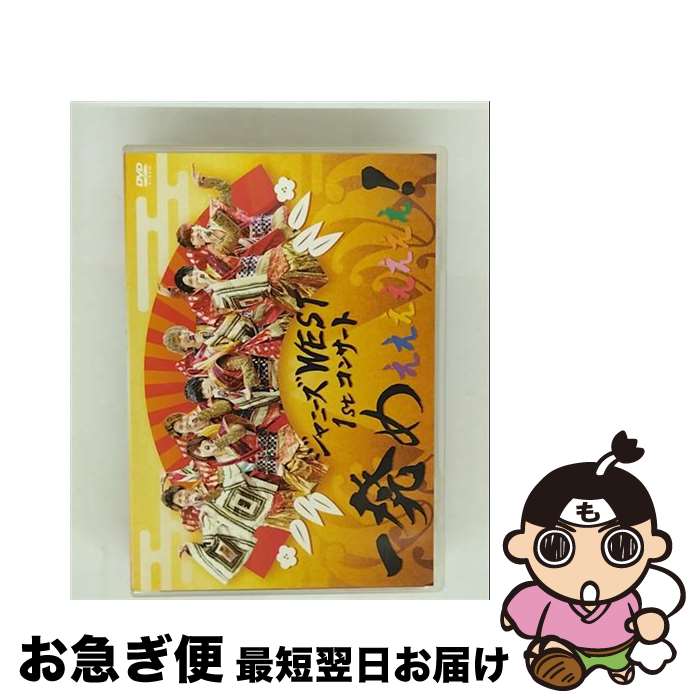 楽天市場】ジャニーズwest 1発め dvdの通販