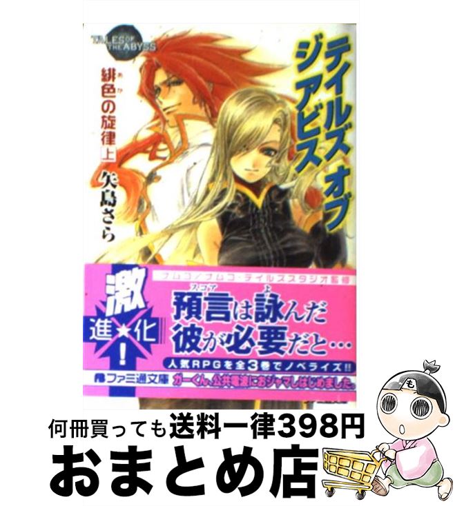 楽天市場】テイルズ オブ ジ アビス 黄金の祈り 上の通販