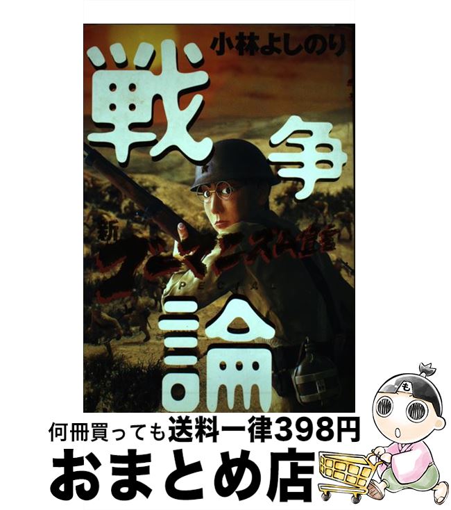 楽天市場】戦争論 小林よしのりの通販