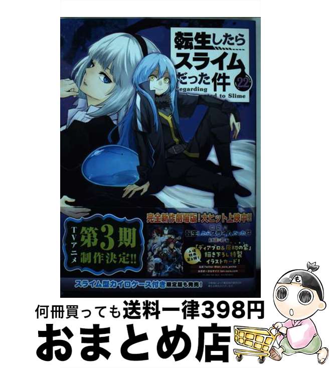 楽天市場】転生したらスライムだった件 24の通販