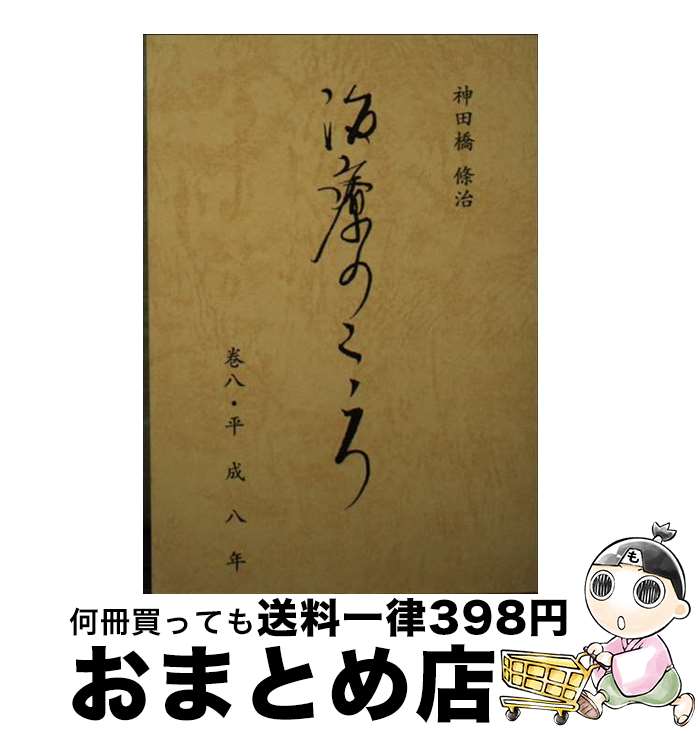 楽天市場】神田橋條治 治療のこころの通販