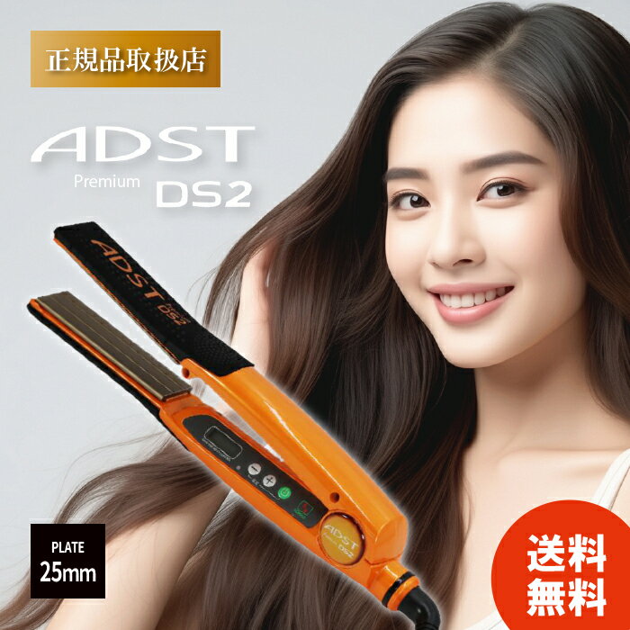 ADST アドスト ヘアアイロン Premium DS2 FDS2-25 パールオレンジ ADST
