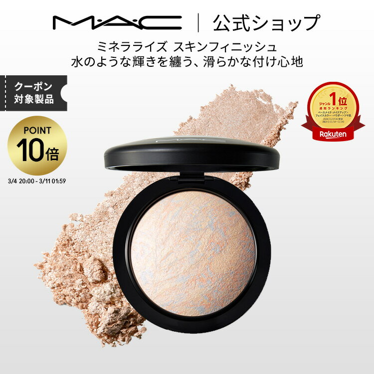 楽天市場】mac 公式の通販