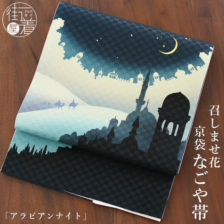 楽天市場】＼楽天カードで4倍DAY!／[正絹 名古屋帯] 召しませ花 一重