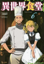 楽天市場】異世界食堂 全巻の通販