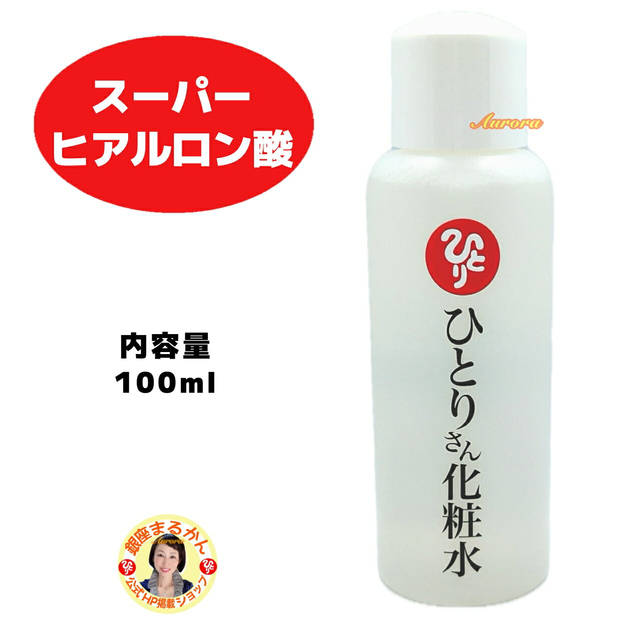 楽天市場】銀座まるかん ひとりさん化粧水の通販