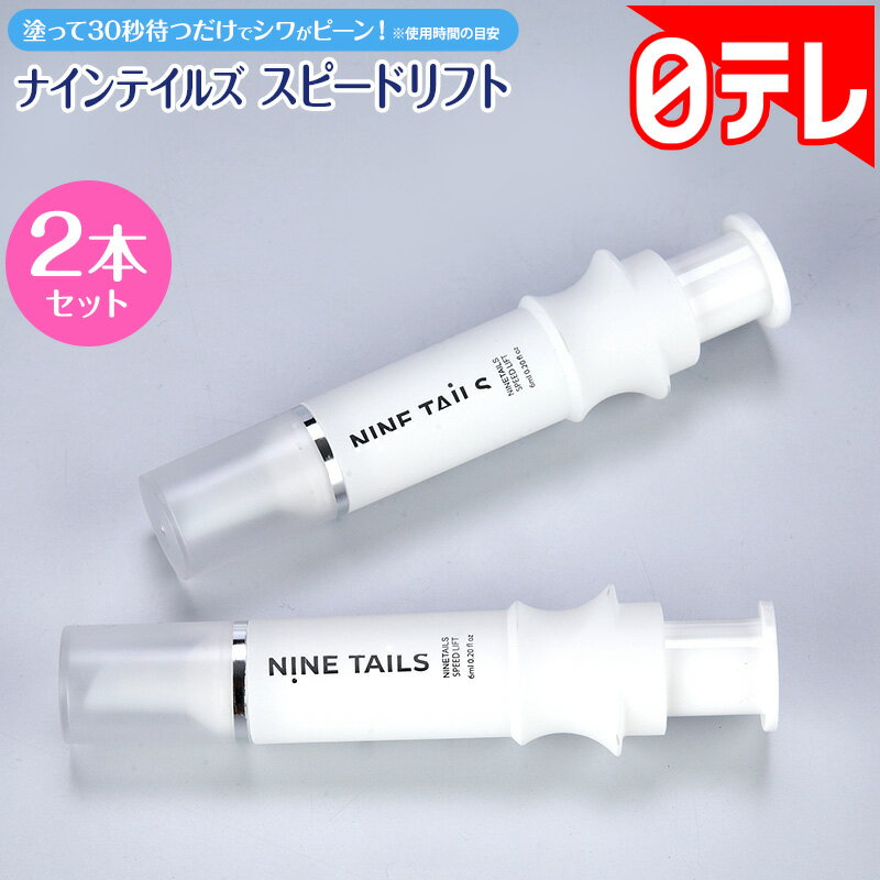 NINE TAiLSスピードリフト | 荒井志保のLove Life♡