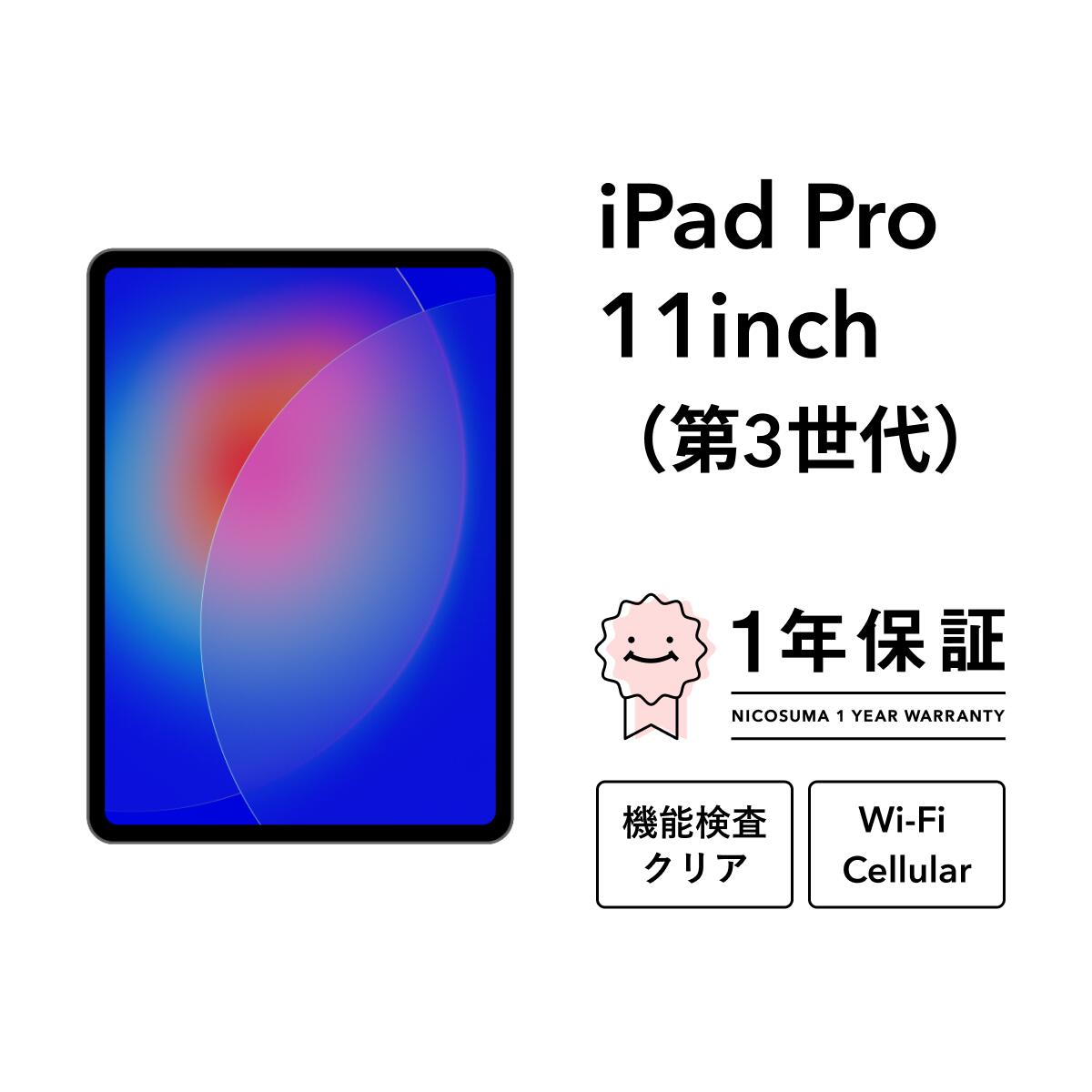 楽天市場】ipad pro 11インチ 第3世代 256gb（スマートフォン