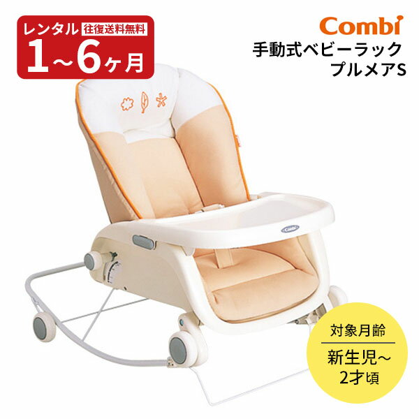 楽天市場】コンビ ベビーラック（キッズ・ベビー・マタニティ）の通販