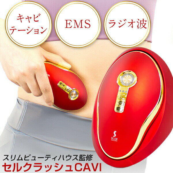 楽天市場】スリムビューティハウス監修 セルクラッシュcaviの通販