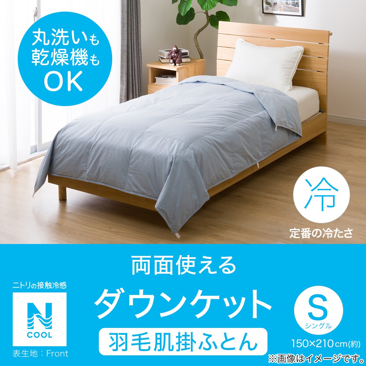 洗えるダウンケット 羽毛掛け布団 (Nクール K2403) | ニトリの