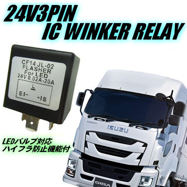 ◇24Vゆっくりウインカーリレー2 いすず GIGA 07エルフ H19.1
