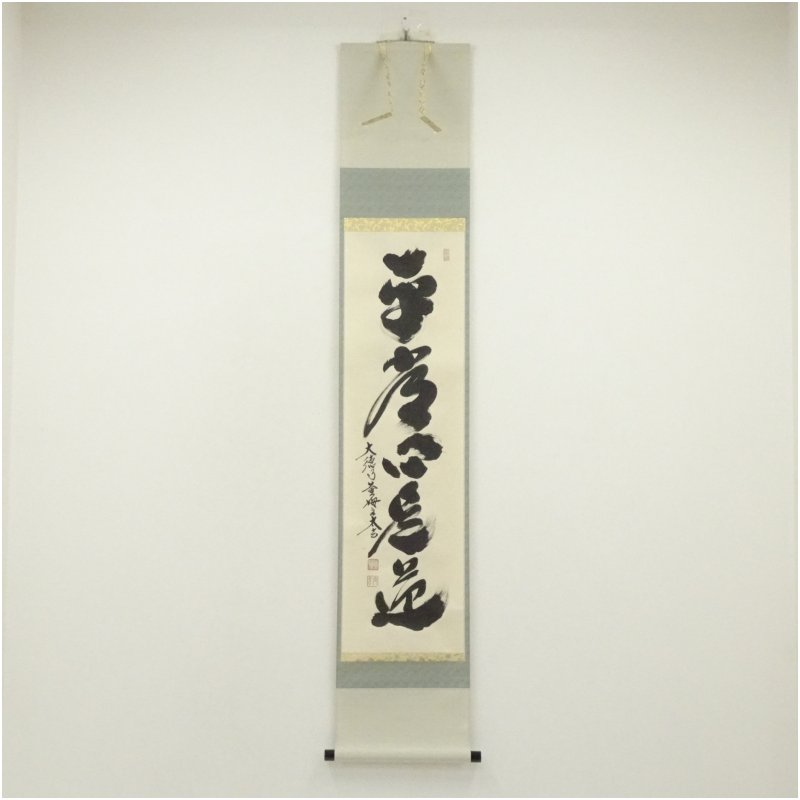 楽天市場】平常心是道の通販