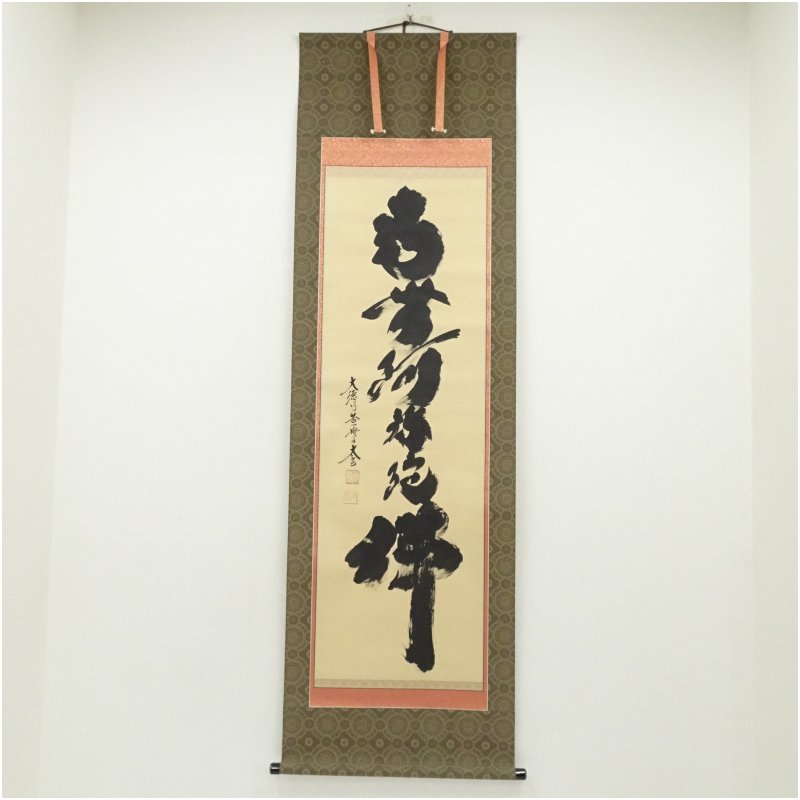 美品 掛け軸 小林太玄作「春入千林所々鶯」黄梅院 共箱 禅語 縁起物