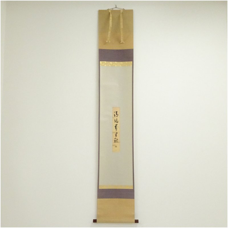 楽天市場】茶道 掛け軸 秋 清風万里秋の通販