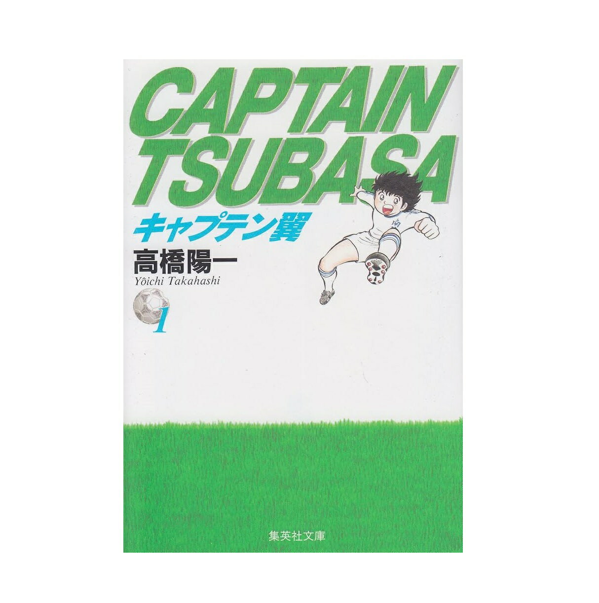 楽天市場】キャプテン翼 全巻（本のフォーマット文庫）（少年