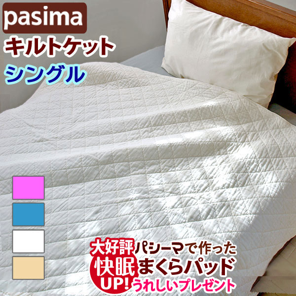 楽天市場】パシーマキルトケットシングルの通販