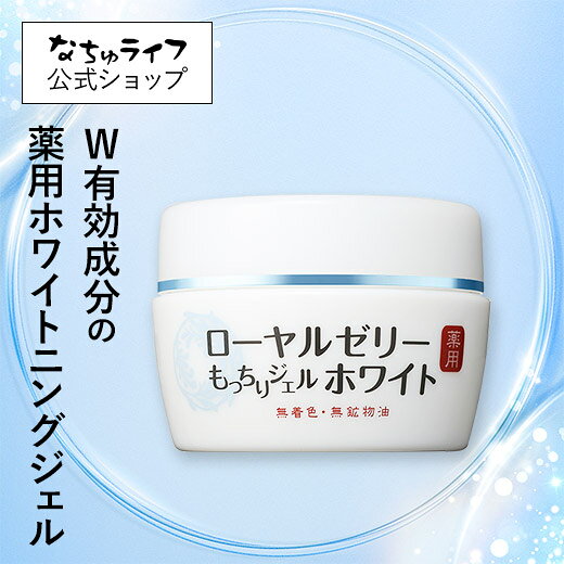 楽天市場】ローヤルゼリーもっちりジェル 75g なちゅライフの通販