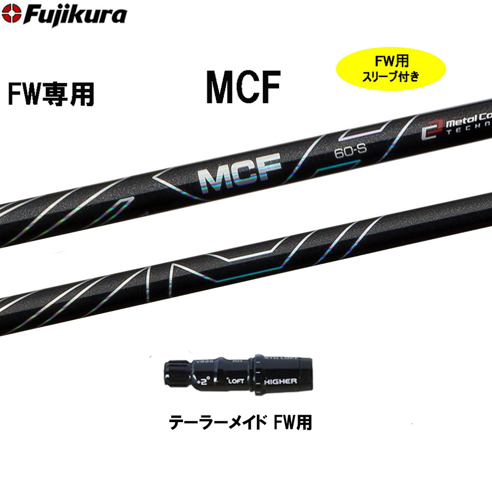 楽天市場】mcfテーラーメイドシャフトの通販