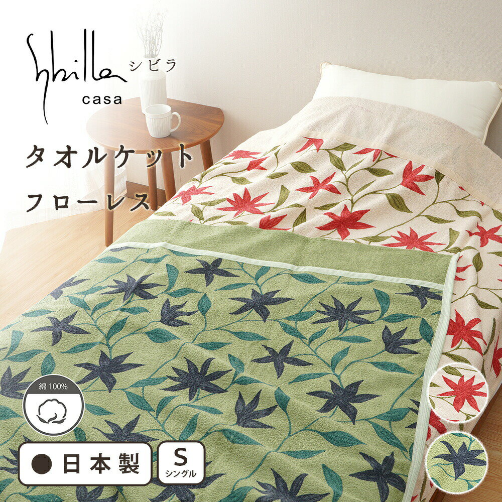 楽天市場】シビラ タオルケットの通販