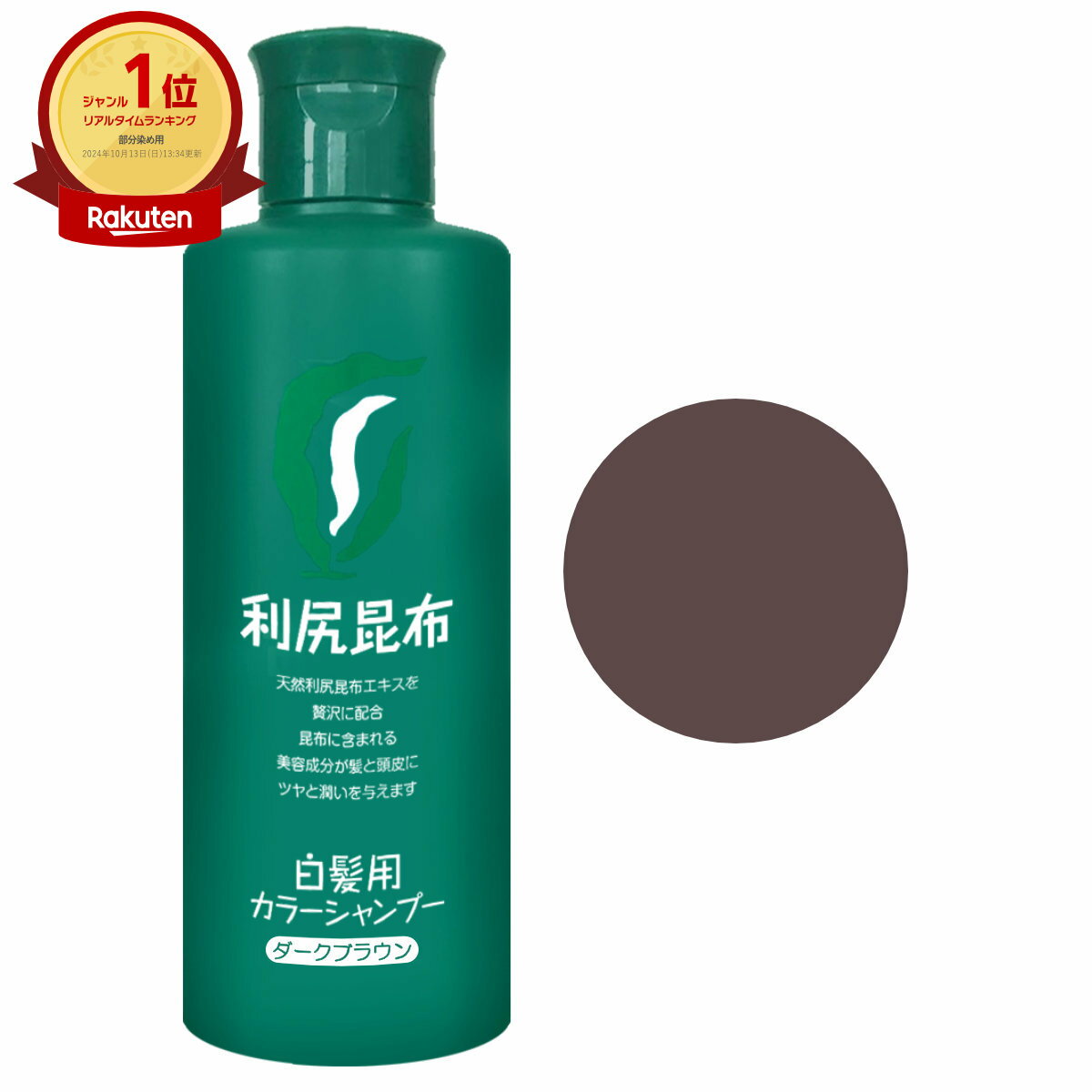 楽天市場】利尻カラーシャンプー ダークブラウン 200mlの通販