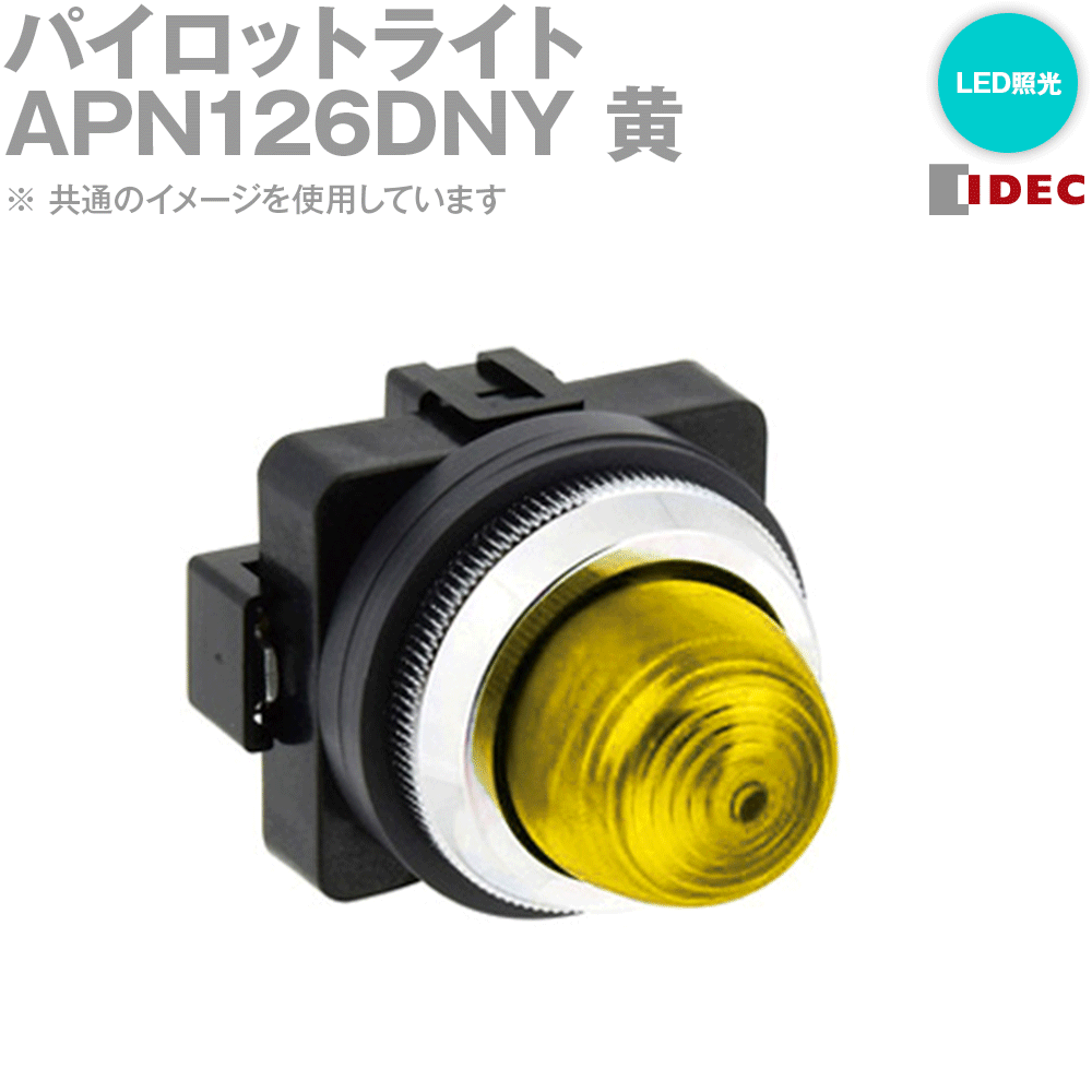 楽天市場】idec パイロットライト apn126dnの通販