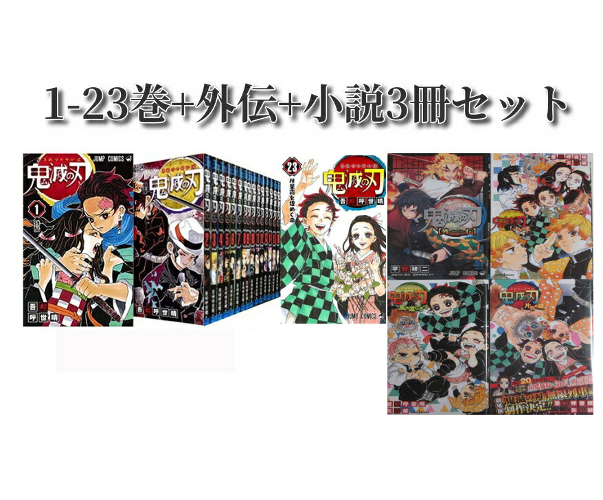 楽天市場】鬼滅の刃 1-23巻の通販