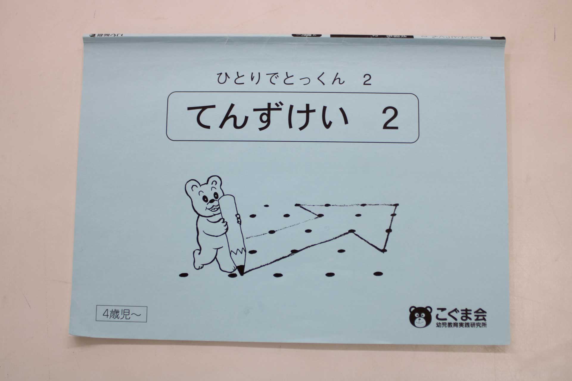 楽天市場】こぐま会 ひとりでとっくん てんずけいの通販
