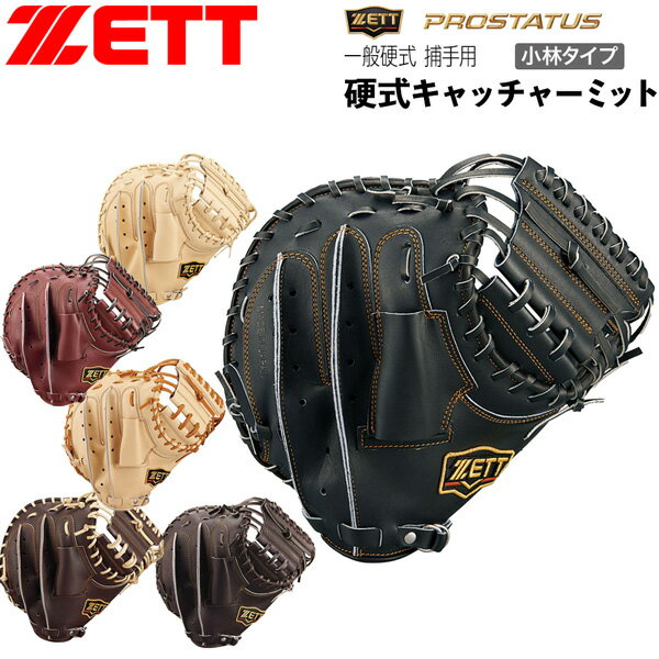 楽天市場】ゼット プロステイタス キャッチャーミット 硬式小林の通販