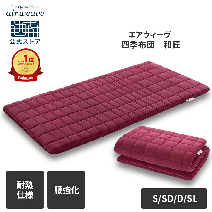 楽天市場】エアウィーヴ（敷布団｜寝具）：インテリア・寝具・収納の通販
