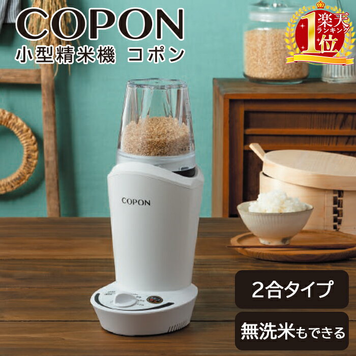 楽天市場】エムケー 小型精米機 copon smh－200の通販