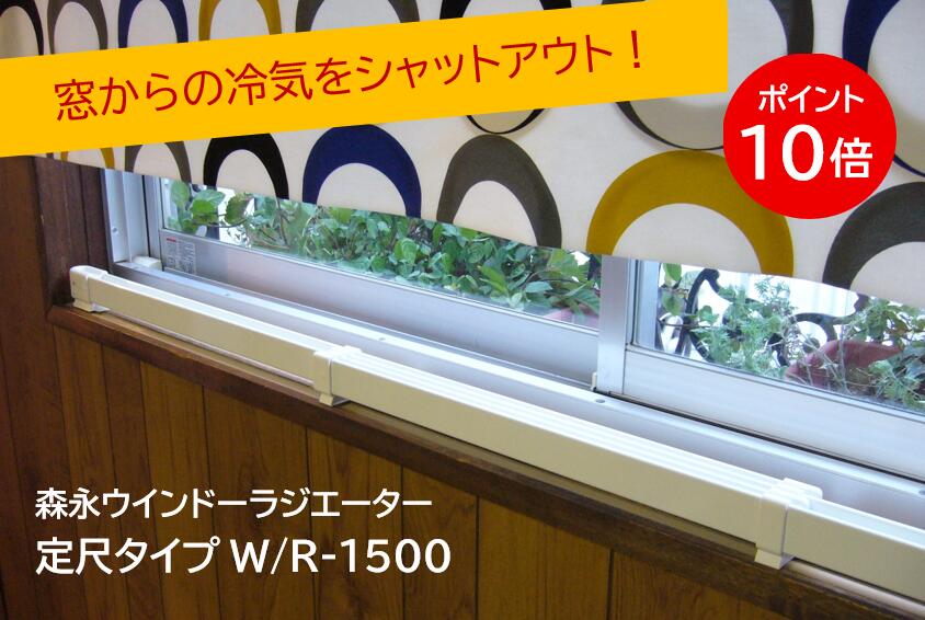 楽天市場】森永エンジニアリング ウインドーラジエーター w／r－1500の通販