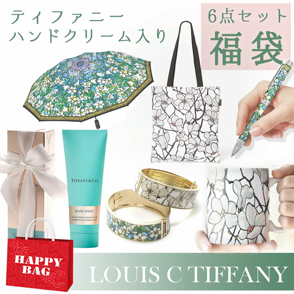 ティファニーのハンドクリーム入り！福袋ルイスCティファニー福袋
