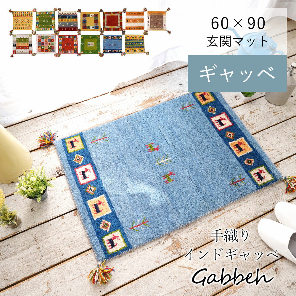 楽天市場】ギャッベ 玄関マット 60 90の通販