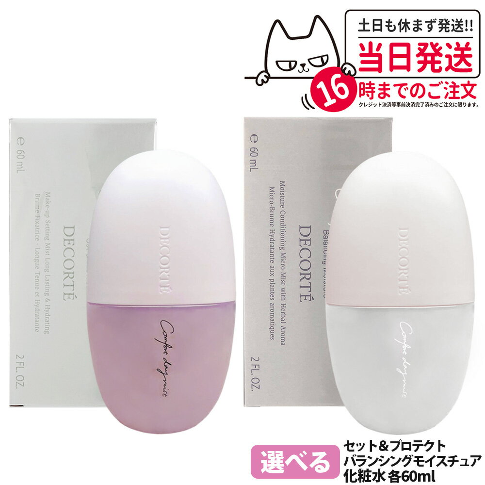 楽天市場】コスメデコルテ コンフォート デイミスト セット