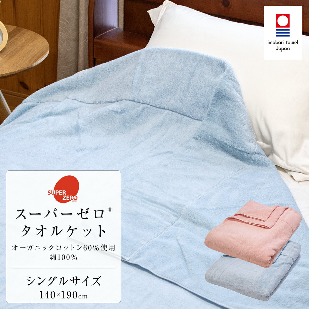 楽天市場】今治タオル オーガニックコットン タオルケットの通販